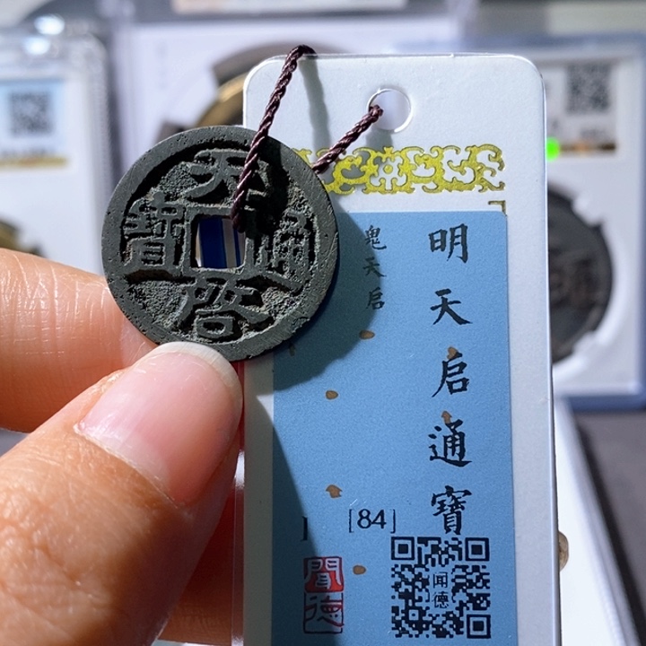 铜5鬼天启通宝84分 2001