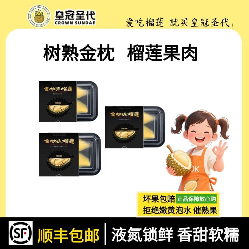 皇冠圣代【顺丰冷链】到手3盒×260g金枕6A榴莲小核干包大黄肉