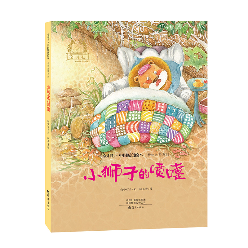 精装小狮子的喷嚏动物故事系列原创绘本情绪管理与性格培养