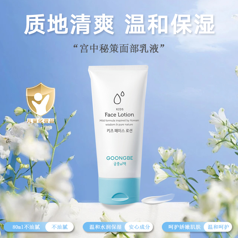 GOONGBE/宫中秘策婴幼儿童面部乳液80ml保湿宝宝擦脸润肤面霜
