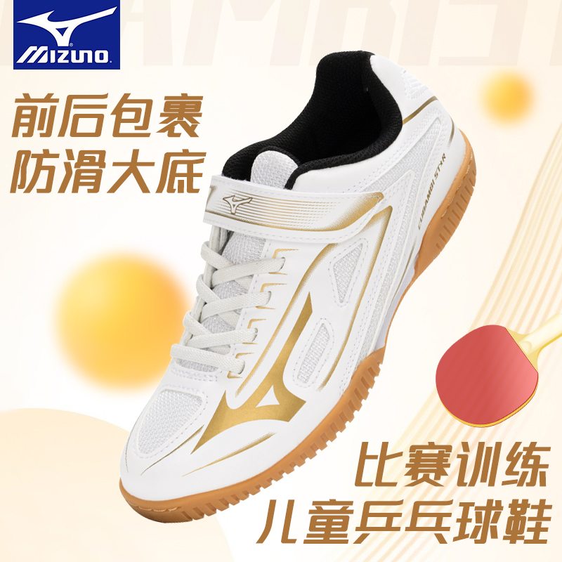 Mizuno/美津浓儿童防滑耐磨乒乓球鞋透气休闲牛筋底网面青少年