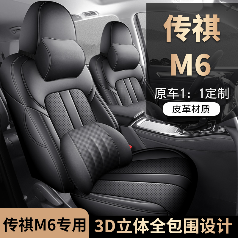 DYL新款专车定制传祺M6全皮七座汽车坐垫四季迪雅