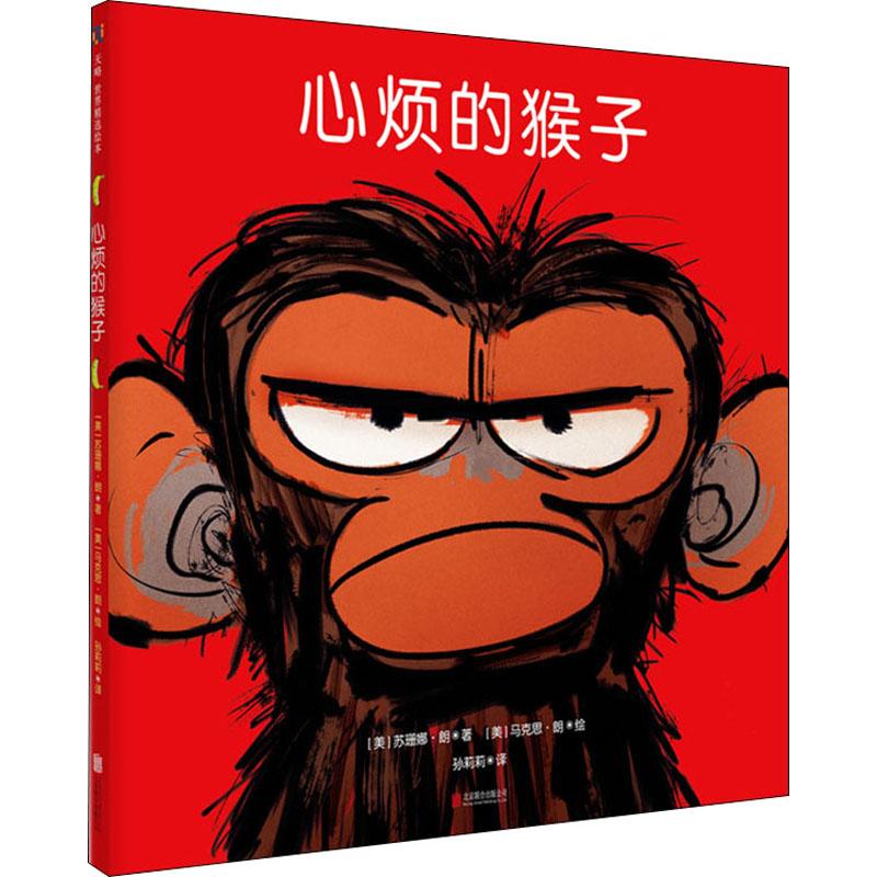 正版 心烦的猴子 (美)苏珊娜·朗 9787559641304 