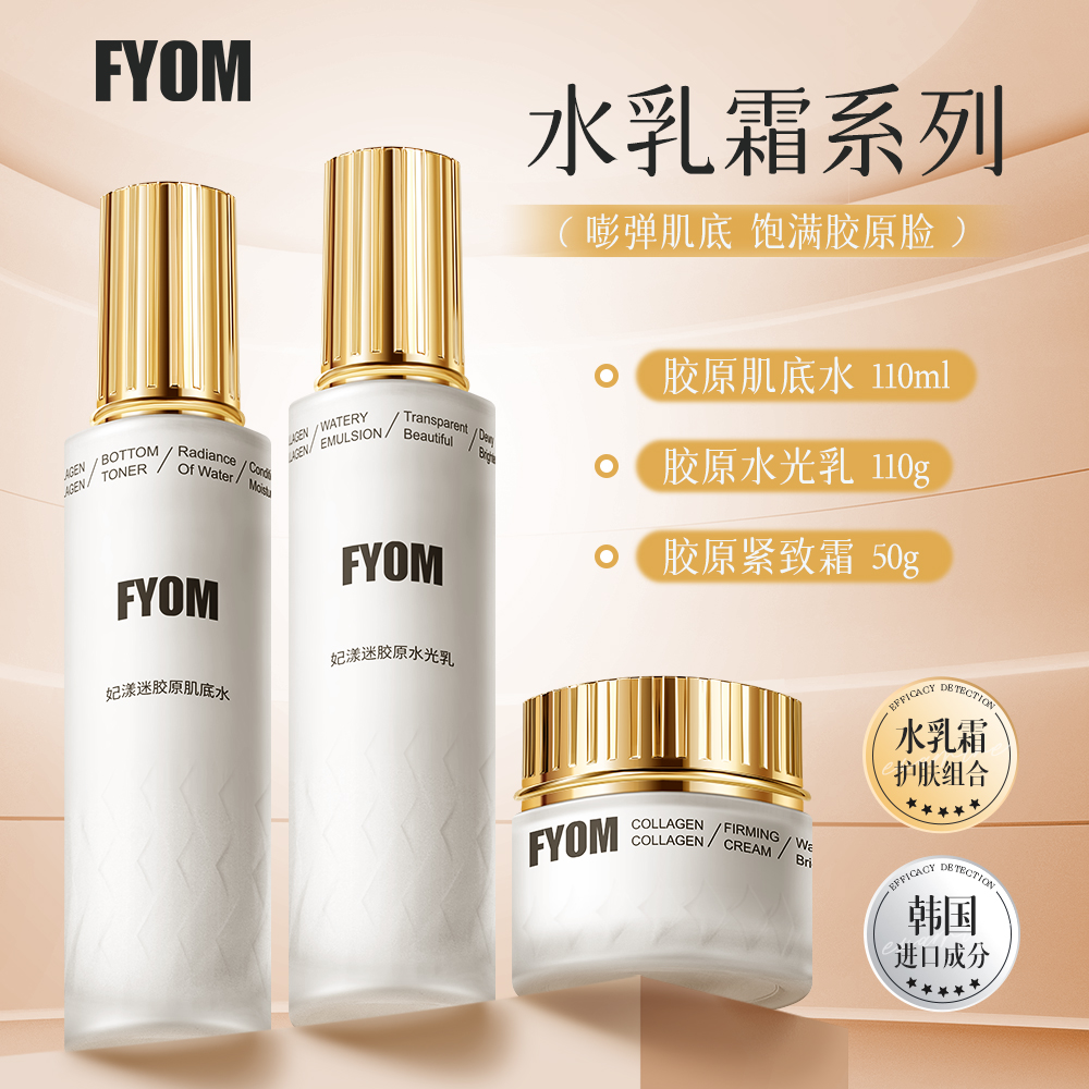 FYOM妃漾迷胶原水光乳