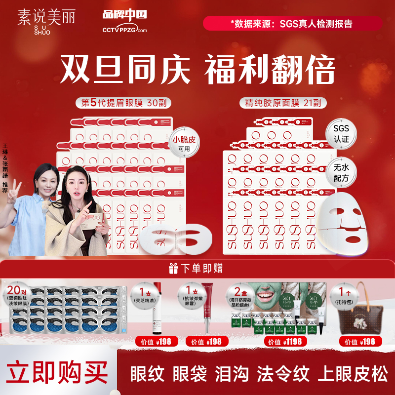 素说美丽【双旦同庆】多重重组胶原蛋白眼膜+面膜超级组———限拍一单
