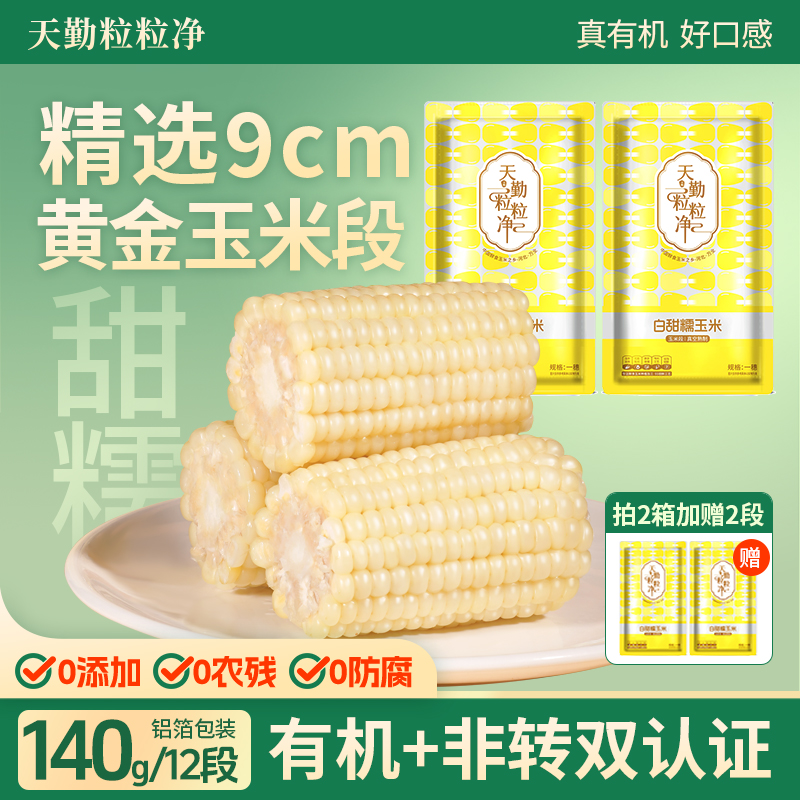 【精选9cm】天勤粒粒净新品玉米段铝箔头茬白糯营养早餐有机140g*12