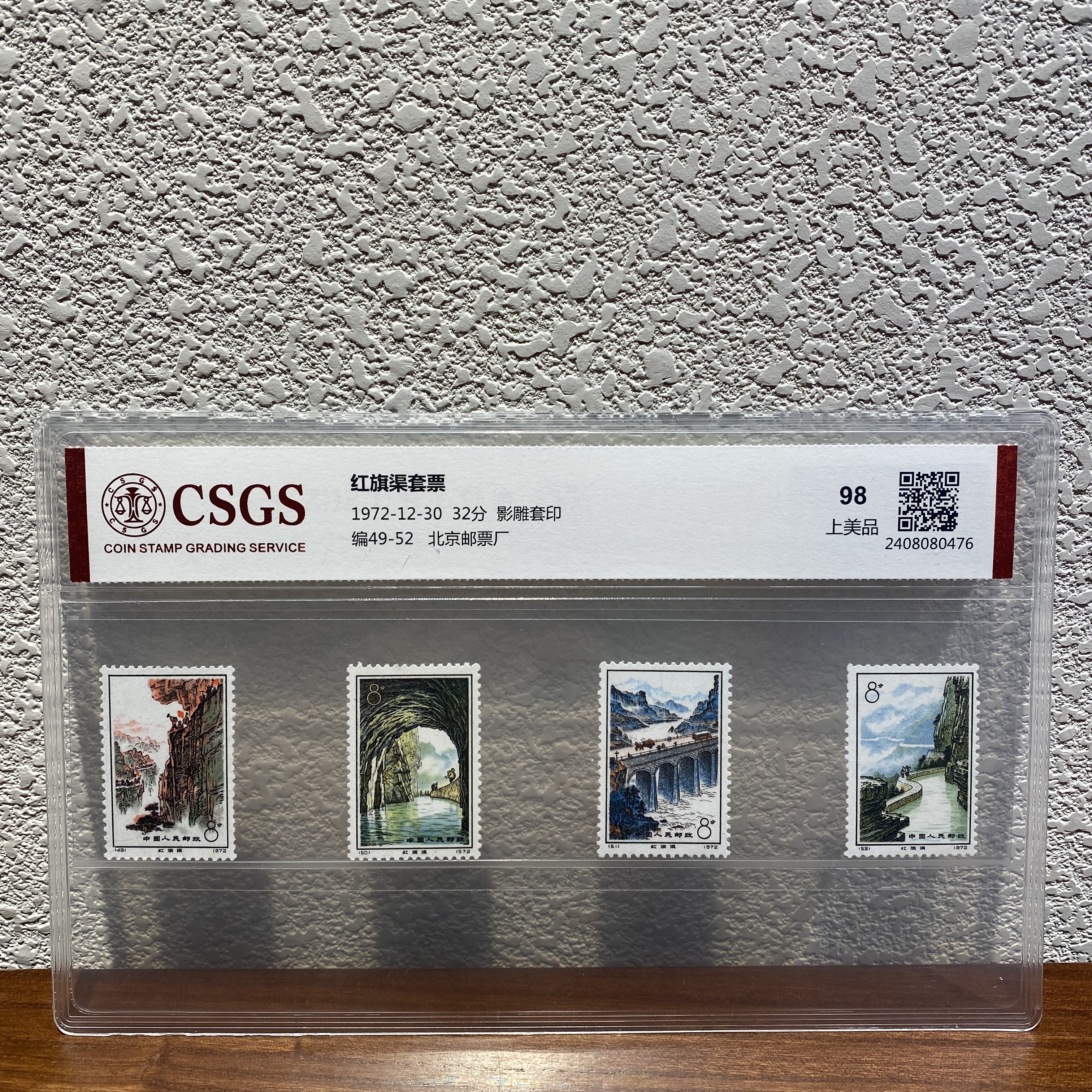 编49-52红旗渠套票1972年发行盒装封装评级包邮