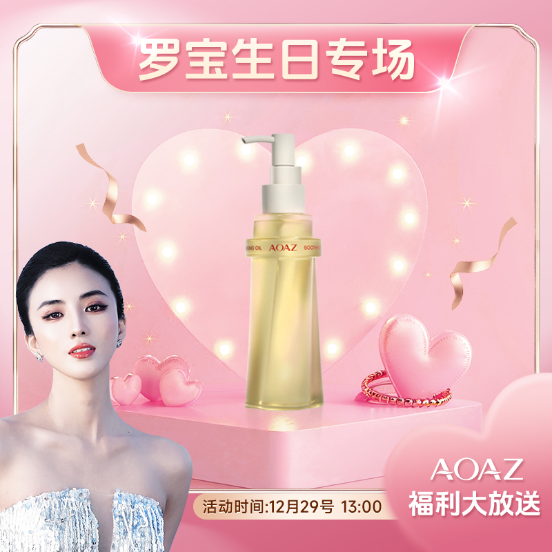 AOAZ舒缓净透洁颜油