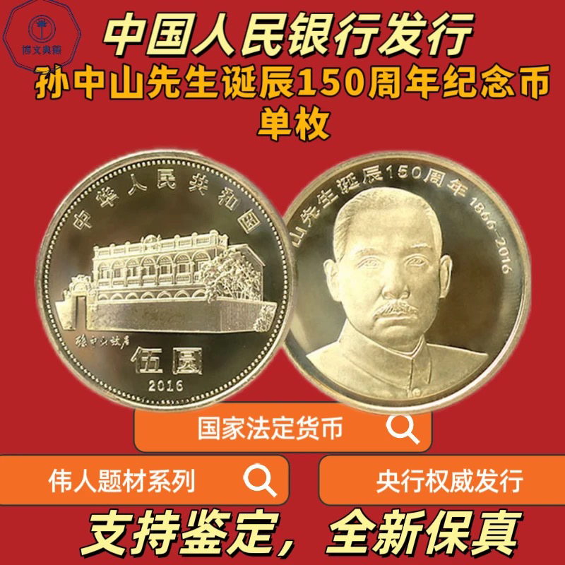 法定货币孙中山诞辰150周年纪念币单枚