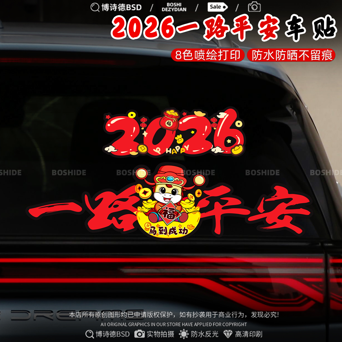2026马年一路平安车贴新年个性喜庆装饰划痕遮挡电动车摩托汽车贴