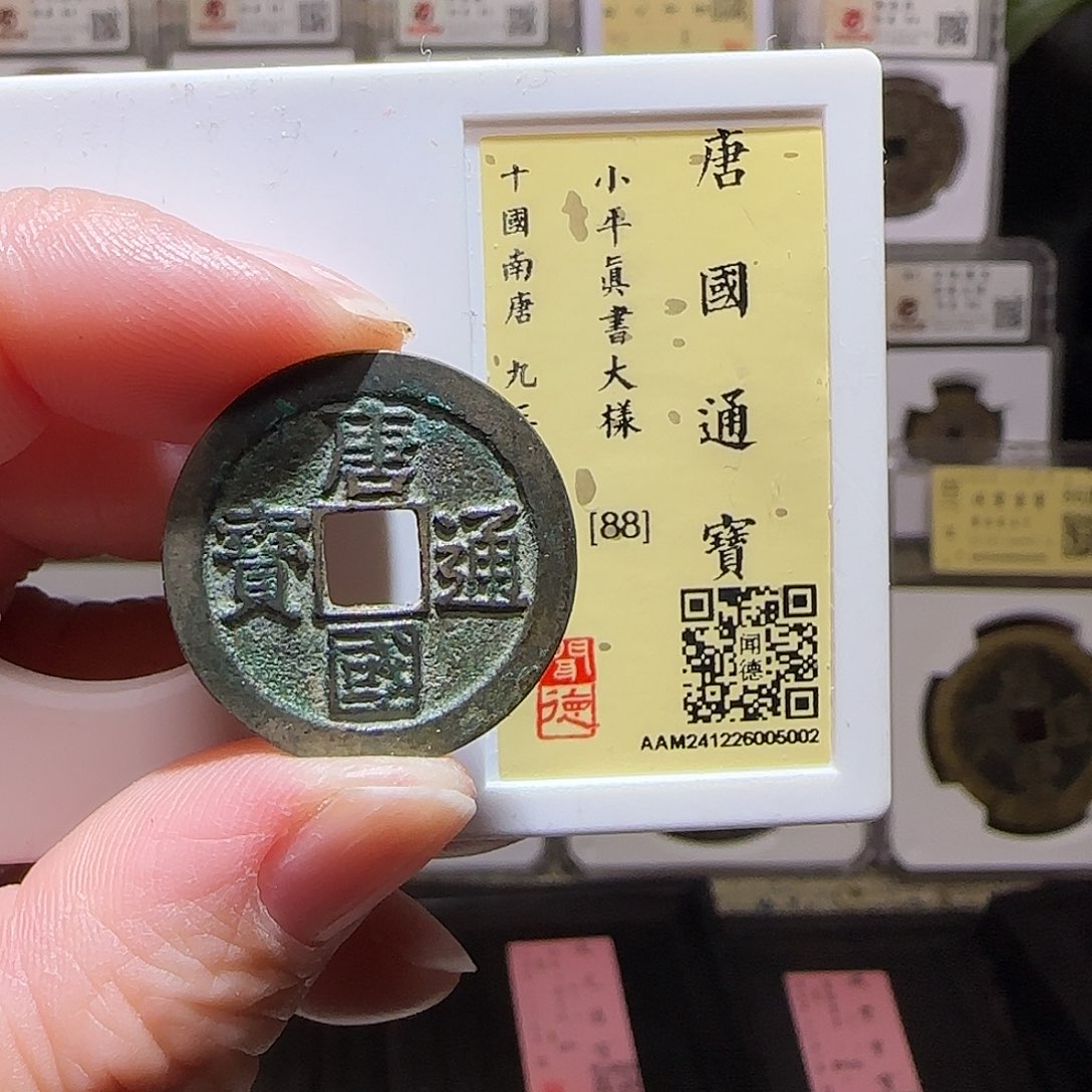 铜GY唐国通宝真书大样闻德88分5002