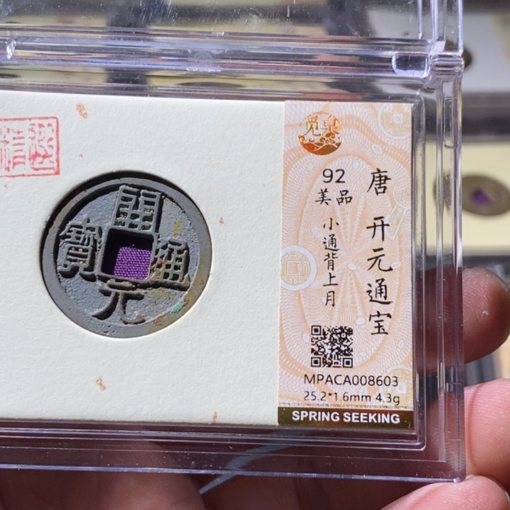 铜觅泉评级古钱币一枚 周浩