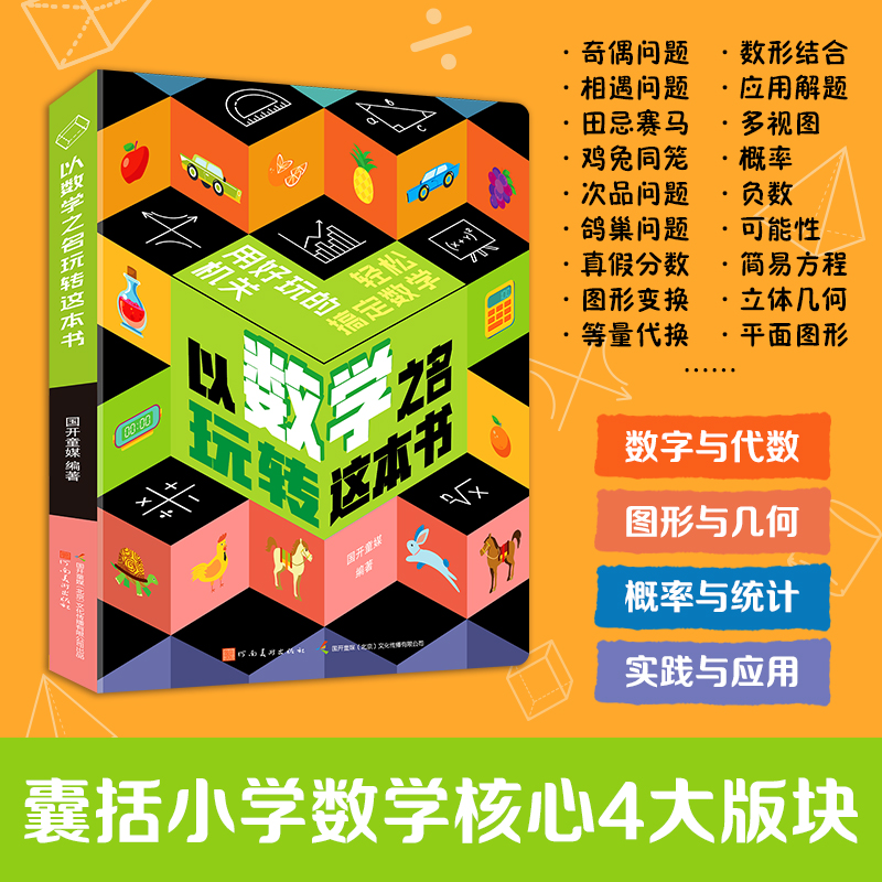 以数学之名趣味机关书-小学数学6-12岁孩子动手三年级必读课外书
