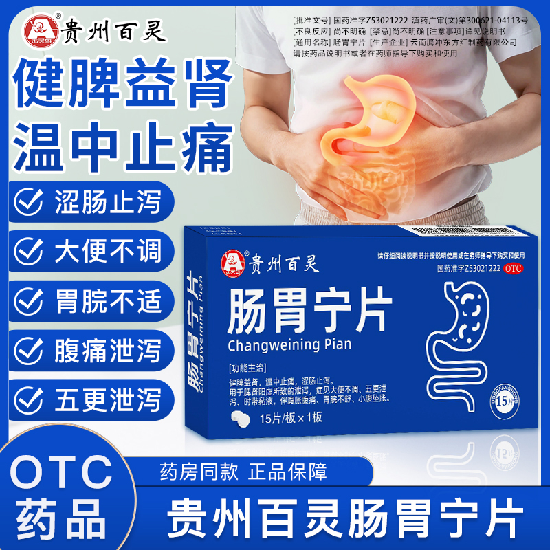 百灵鸟肠胃宁片0.3g*15片/盒止泄泻药腹胀腹痛肠胃脘健脾贵州百灵商品图