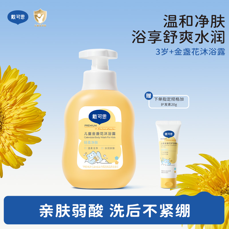 戴可思儿童金盏花沐浴露3-12岁男女童专用金盏花温和舒爽净肤