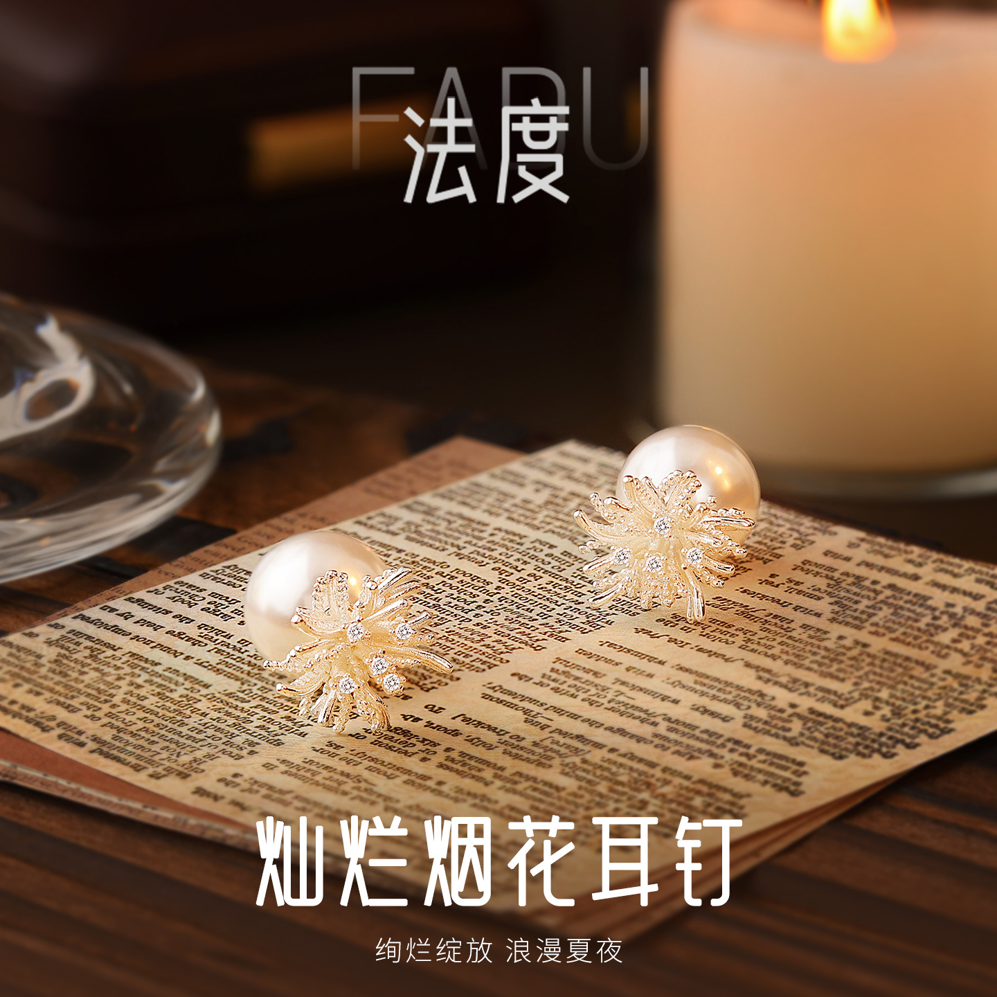 FADU/法度 铜合金仿珍珠耳饰 【灿烂烟花】耳钉百搭耳饰银针饰品