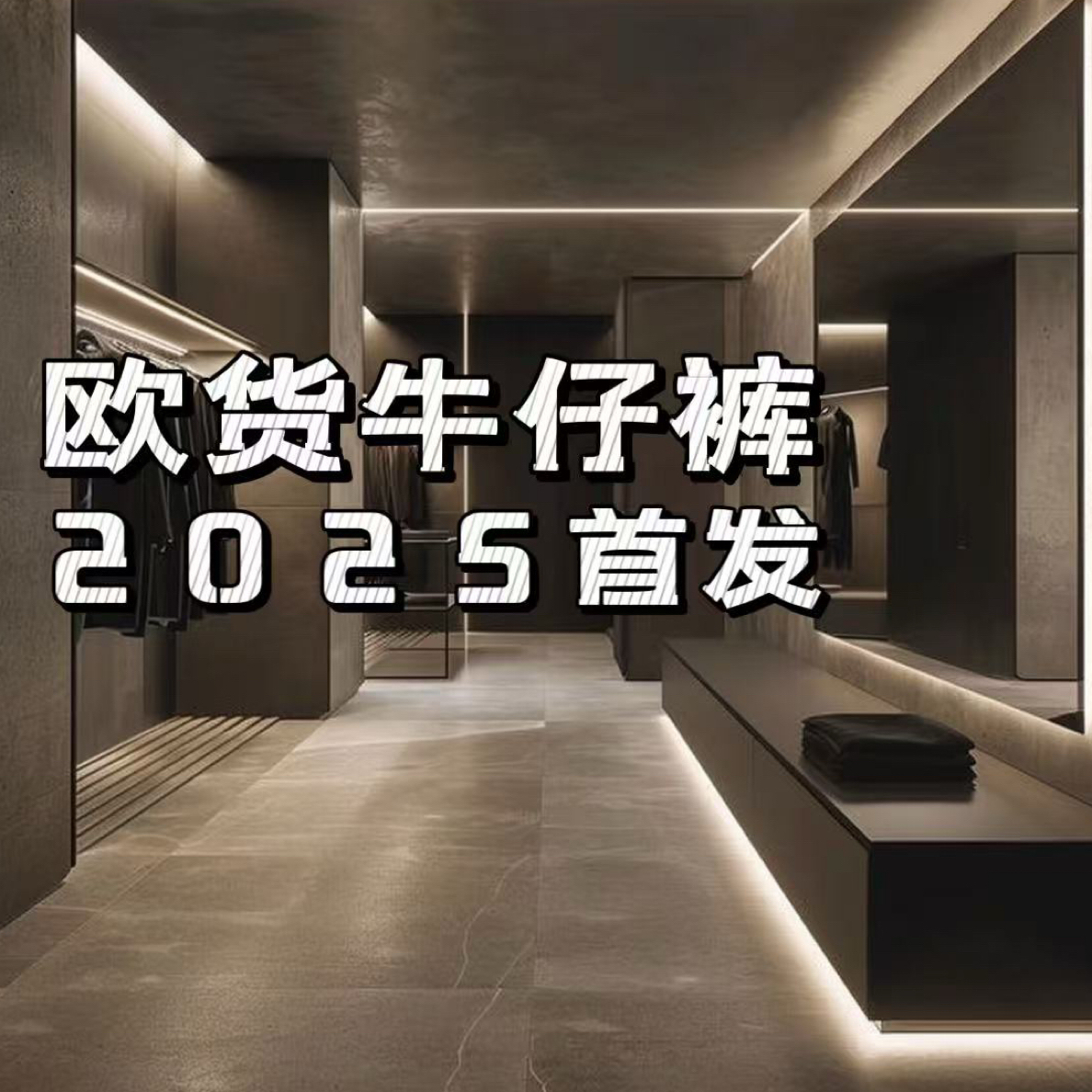 （25C001）高奢定制牛仔裤