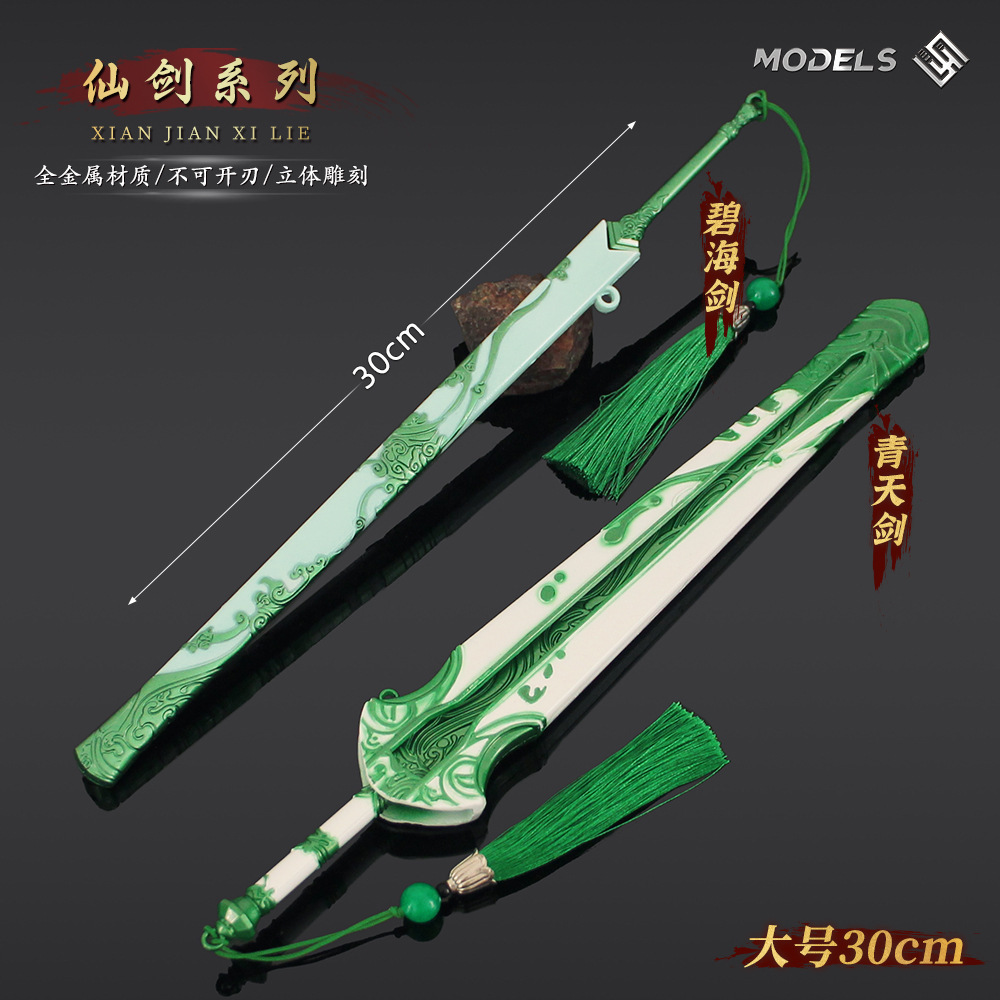 仙剑游戏周边 古剑兵器大号碧海剑青天剑模型合金收藏玩具摆件