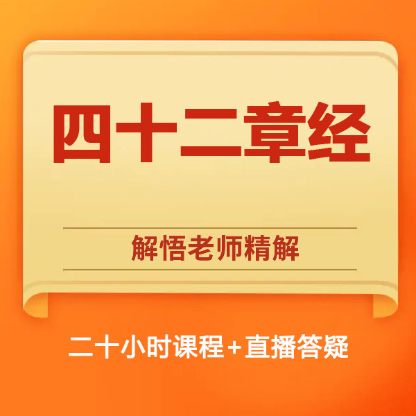  解悟老师《四十二章经》精讲(安卓专拍)