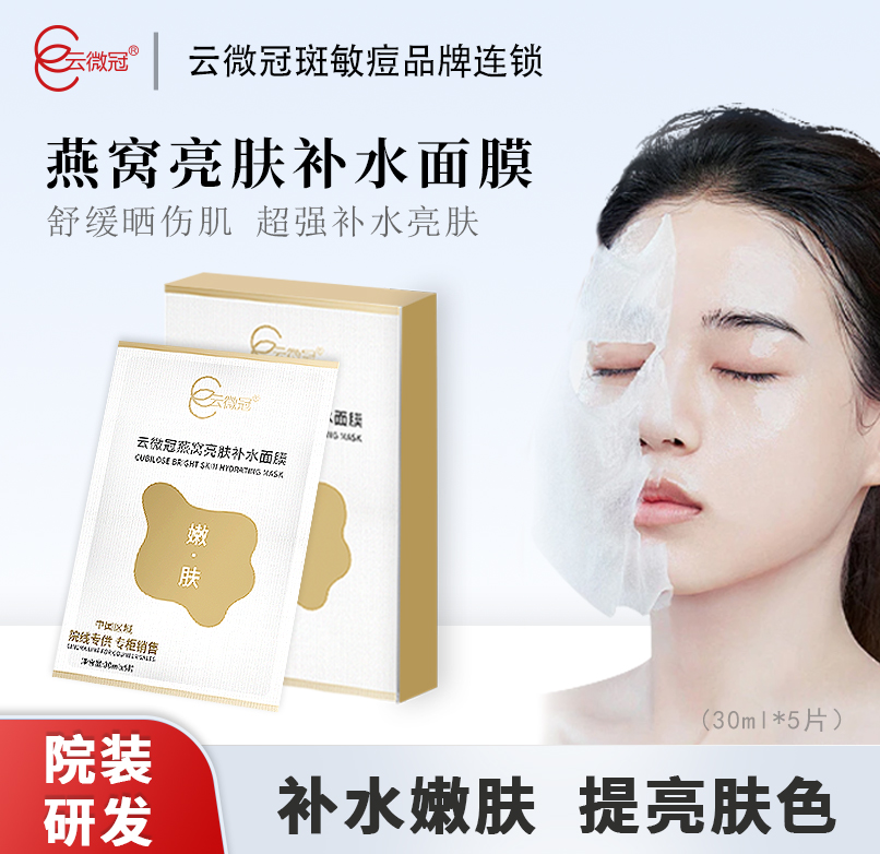 云微冠燕窩靓肤面膜(巨补水高端面膜)