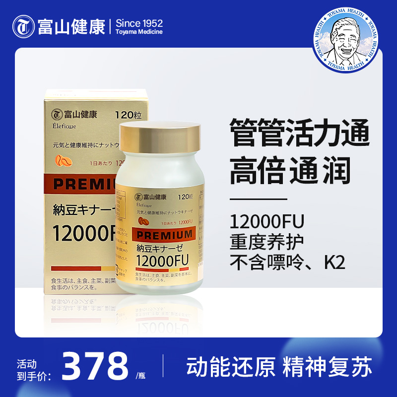 富山健康纳豆激酶12000FU120粒/瓶