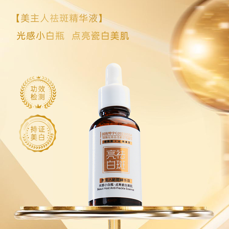美主人祛斑精华液原液补水拍一发六