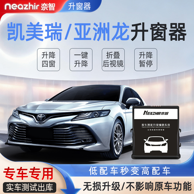适用丰田22款八代凯美瑞亚洲龙一键自动升窗器锁车后视镜折叠改装