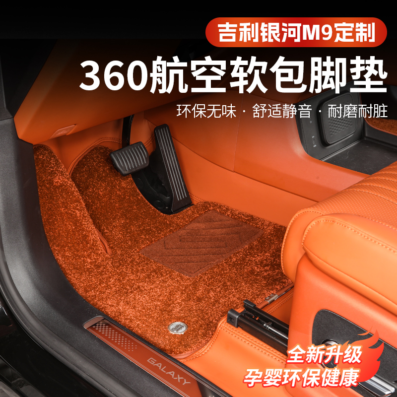 吉利银河M9专用360航空软包脚垫汽车脚垫全覆盖内饰改装用品配件