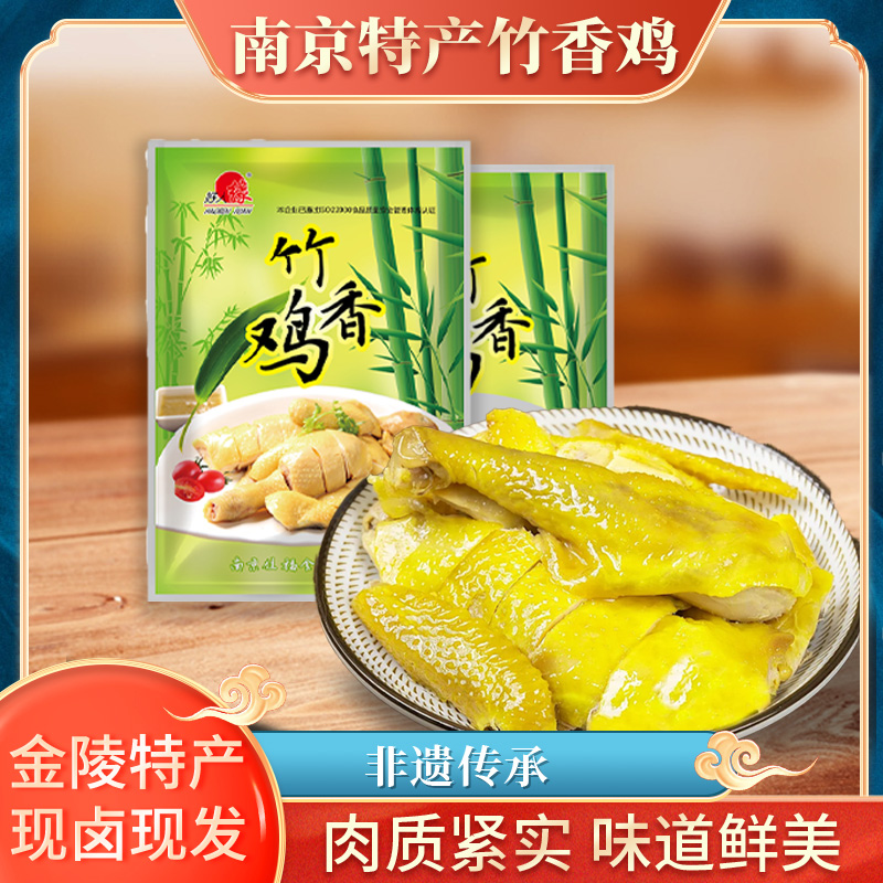  【竹香鸡·拍一发二】南京正宗竹香鸡保鲜紧实不柴真空锁鲜顺丰包邮
