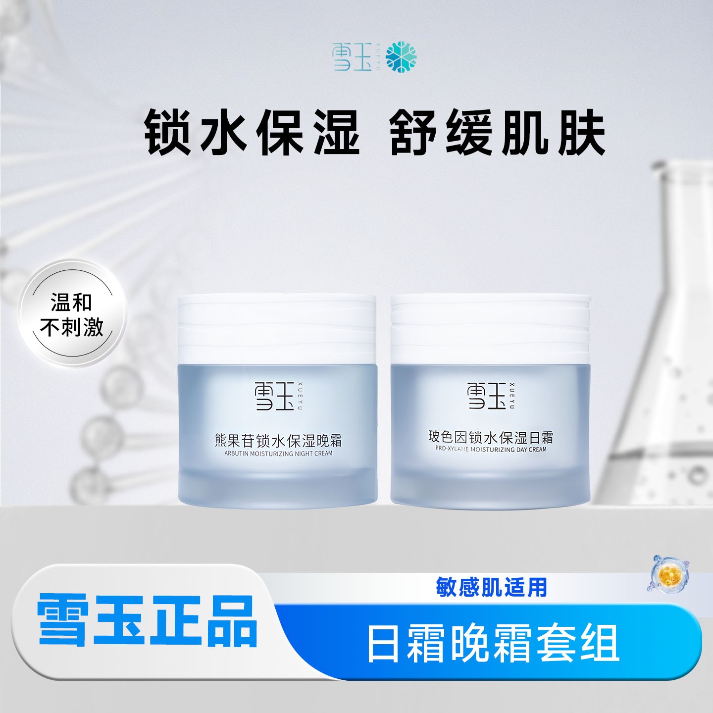 雪玉玻色因日霜+熊果苷晚霜-雪玉日晚霜秋冬保湿补水提亮面霜组合