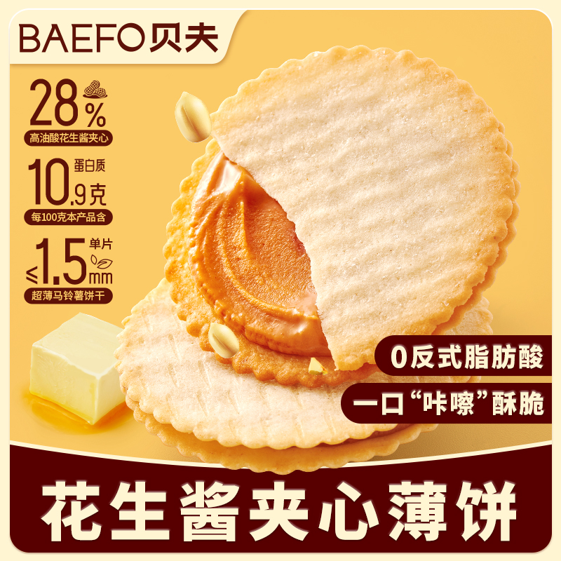贝夫花生酱夹心薄饼超薄马铃薯饼干休闲零食独立包装香脆小吃