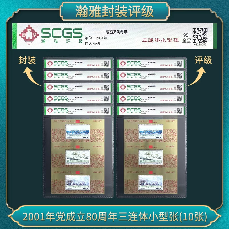 (10张)2001年党成立80周年三连体小型张 邮票 瀚雅评级 全品95