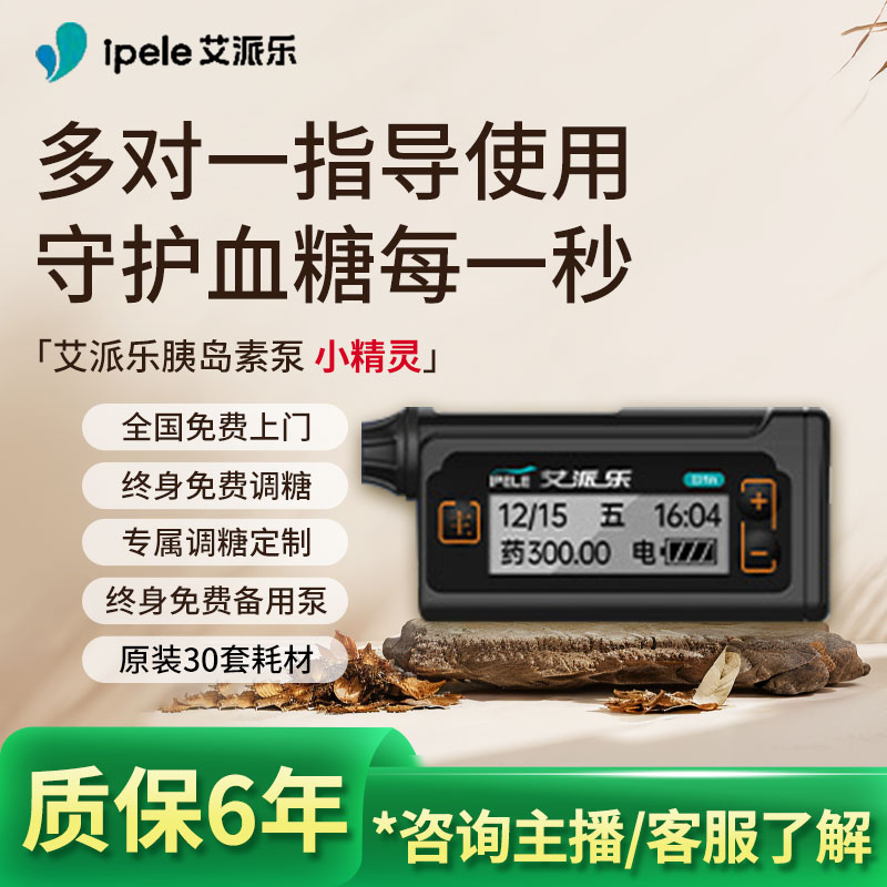 艾派乐小精灵胰岛素泵控血糖尿病全自动智能贴身便携闭环泵