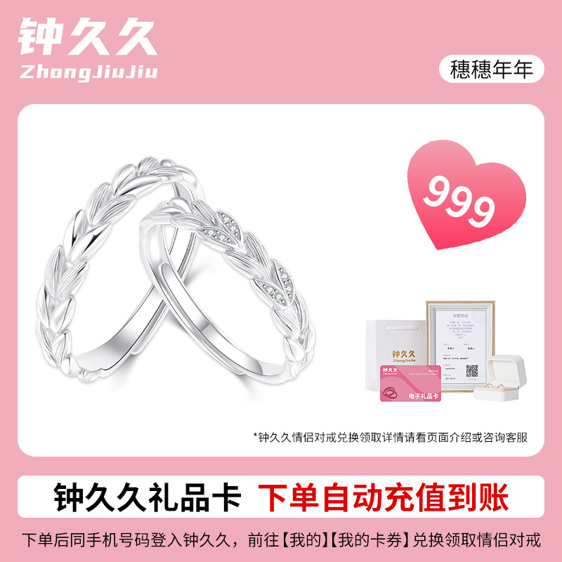 钟久久穗穗年年情侣对戒999足银兑换卡戒指轻奢定制礼物旗舰店