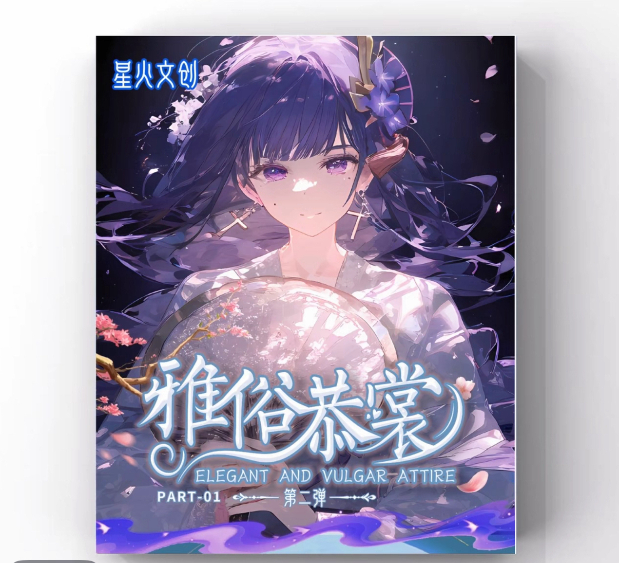 【雅俗共裳】第二弹系列卡牌默认代拆未成年禁止下单