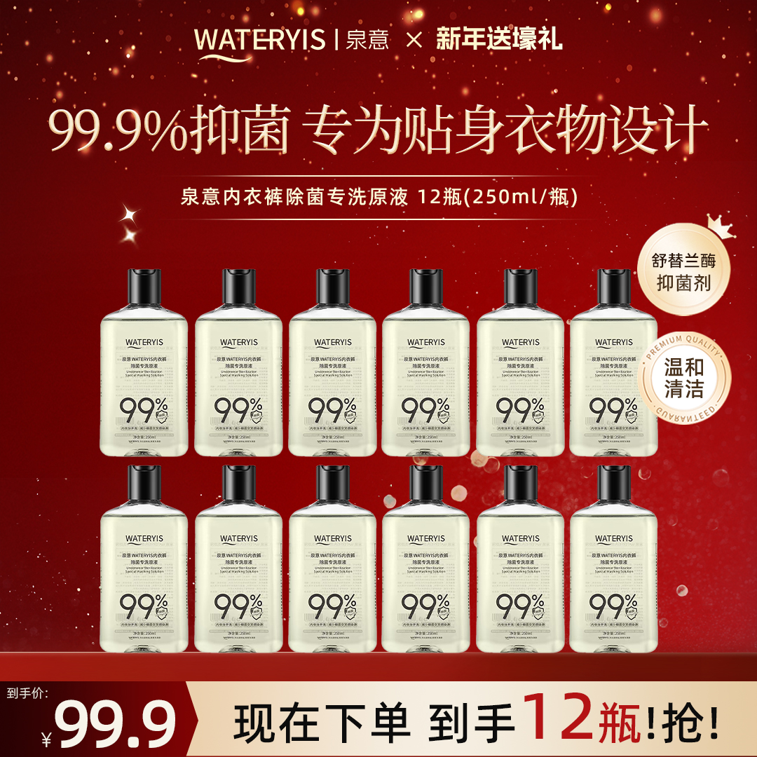泉意内衣裤除菌专洗原液（12瓶）