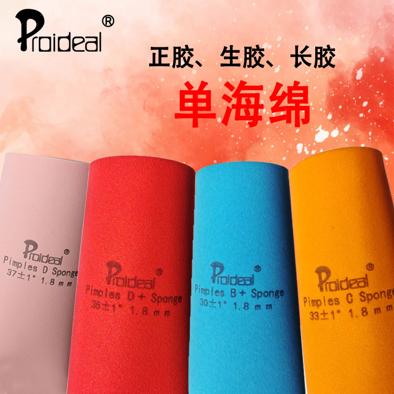 Proideal普柔艾帝 单海绵 薄海绵乒乓球海绵球拍长胶正胶生胶海绵