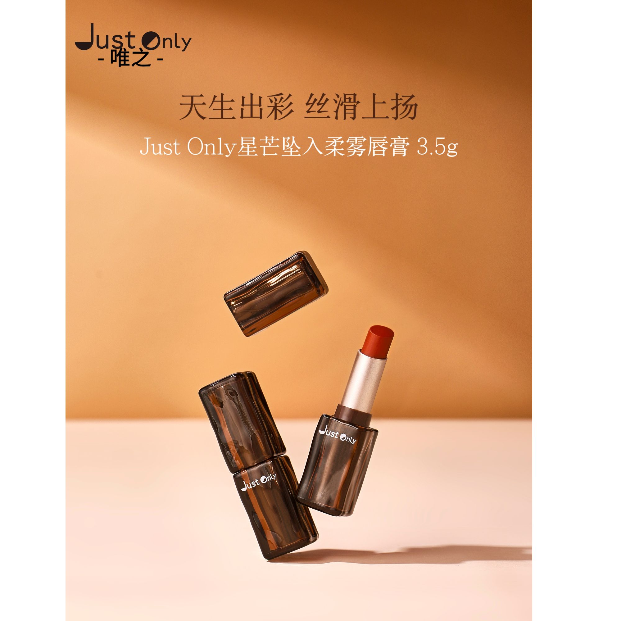 J06 Just Only星芒坠入柔雾唇膏雾感持久显白气质哑光不易掉色