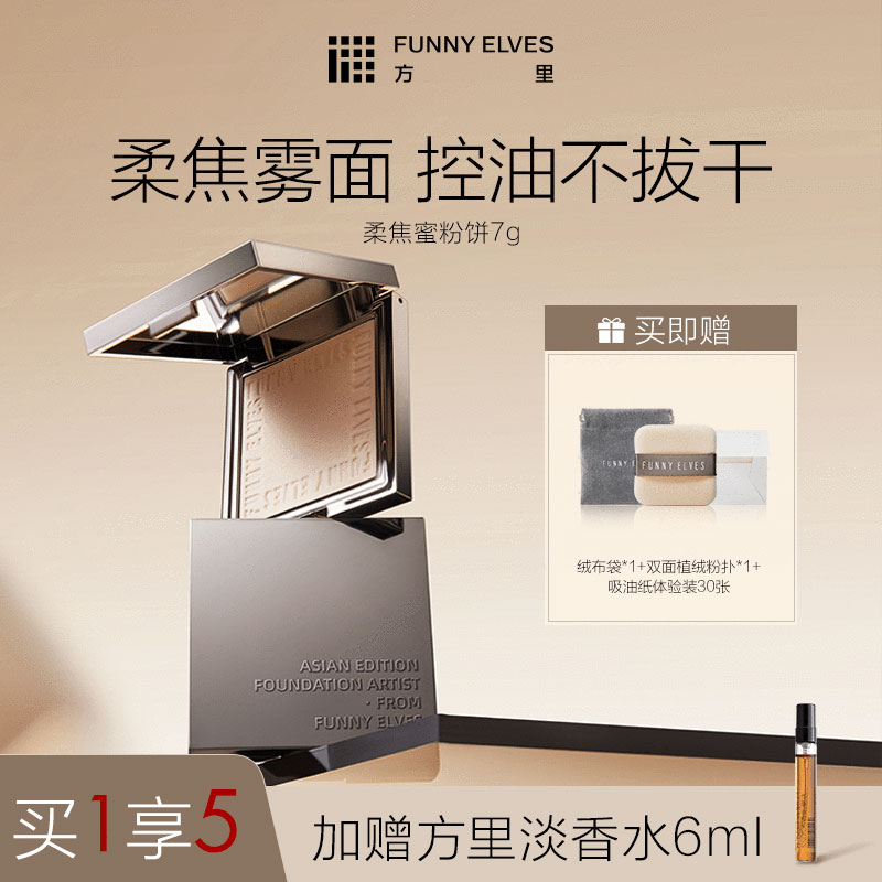 FunnyElves方里柔焦蜜粉饼防水补妆定妆干油皮控油提亮肤色细腻7g