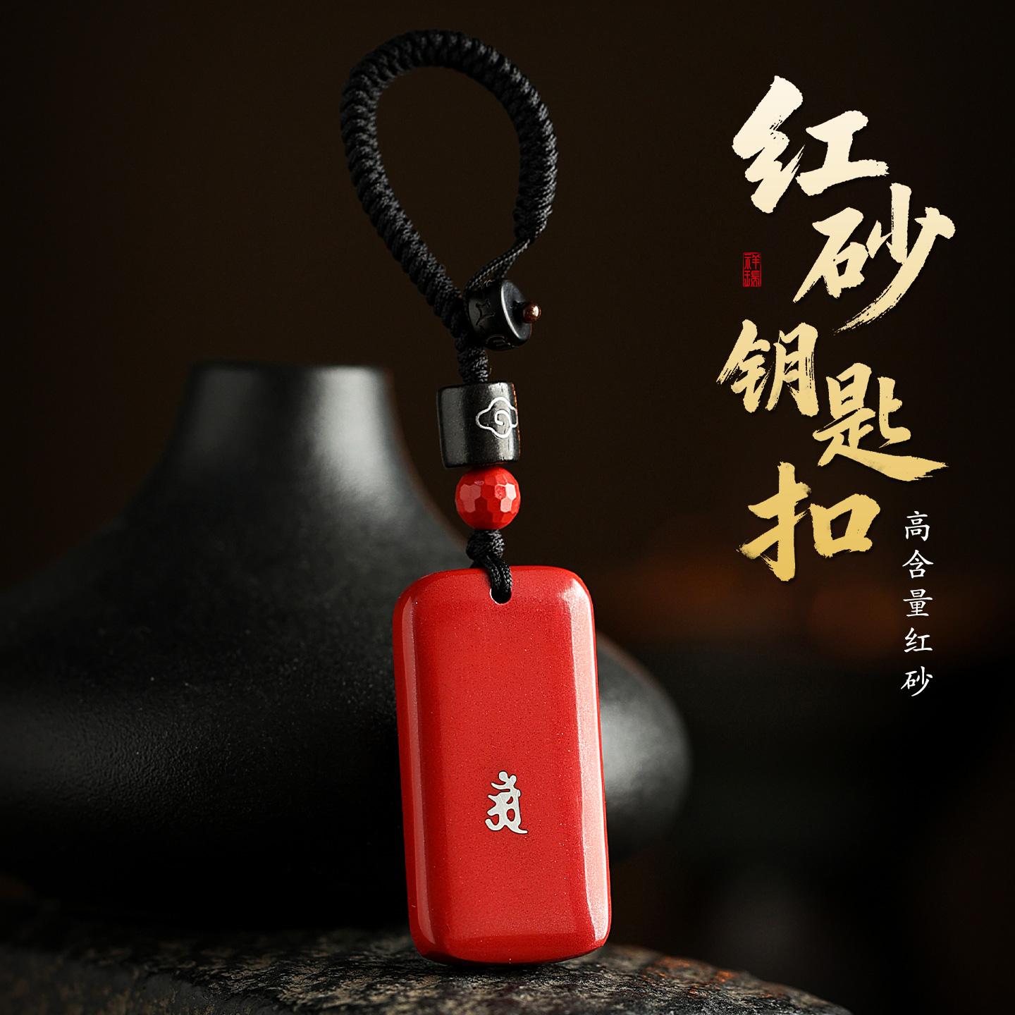 含辰砂工艺品朱砂生肖本命汽车无事牌挂件新款高档马年包包挂饰