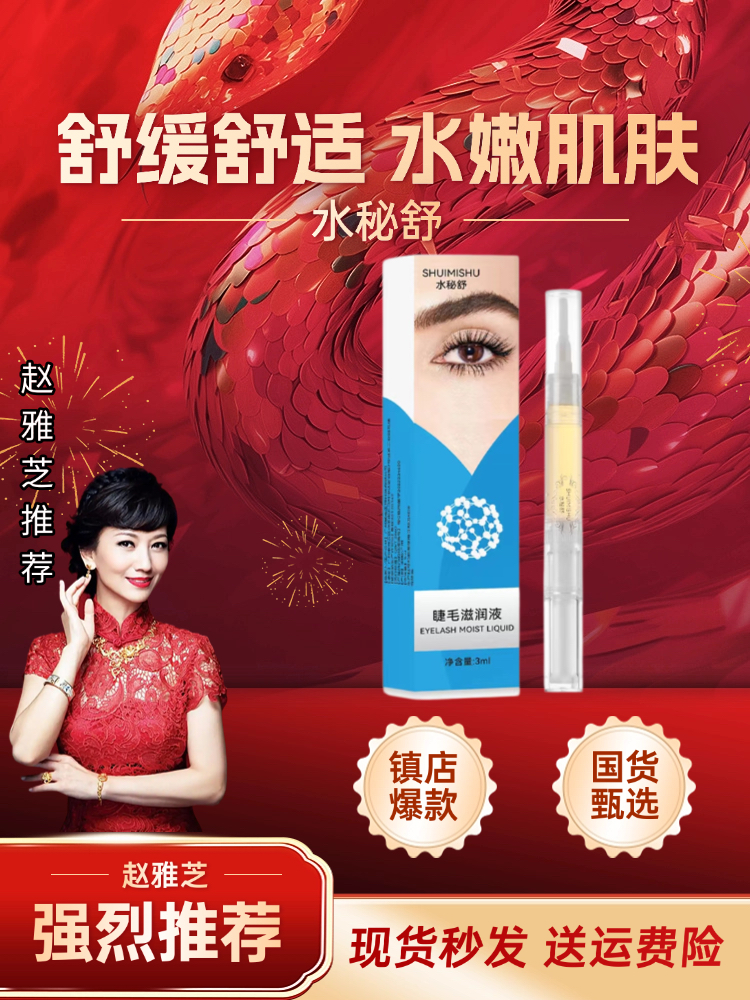 水秘舒睫毛养护润滋液