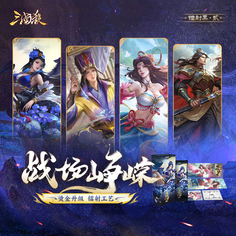 小乔拆卡【三国杀镭射票盲盒】战场峥嵘系列【收藏套票镭射闪票】