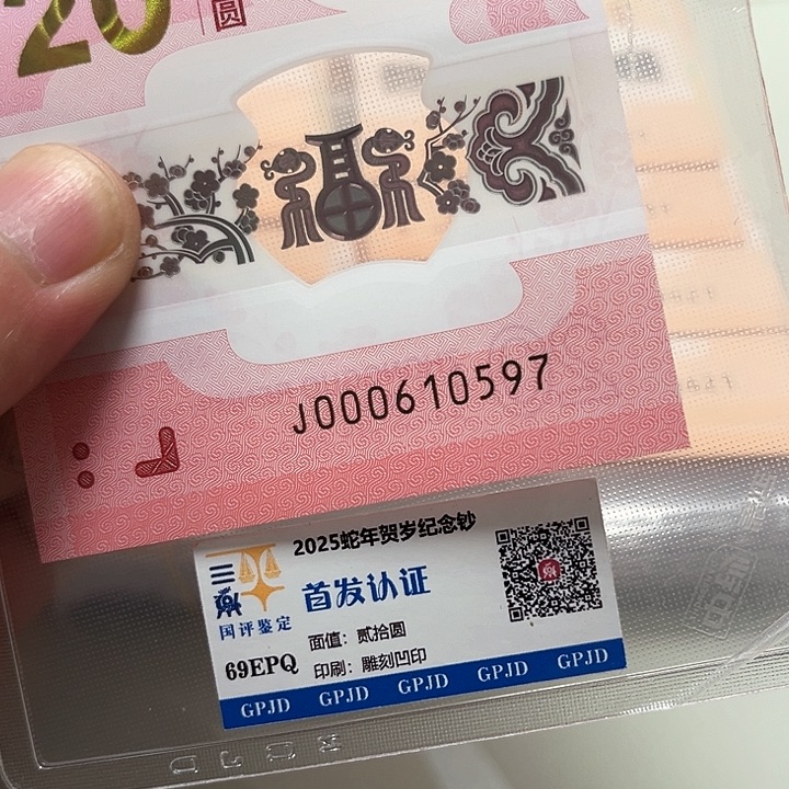 塑料蛇年生肖纪念钞尾10597