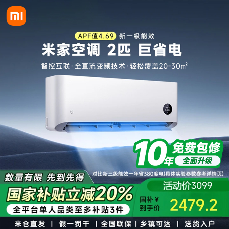 小米米家【国家补贴】巨省电2匹空调挂机家用新一级能效 