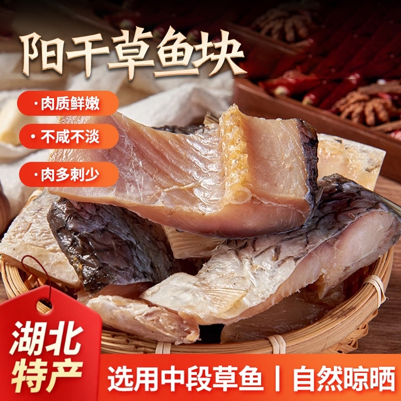湖之香阳干草鱼块风干鱼块淡水咸鱼湖北特产农家自制腌制非烟熏