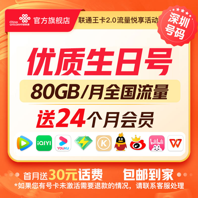 【广东可拍生日号】王卡首年送24个月会员每月80GB全国流量/号卡/BA