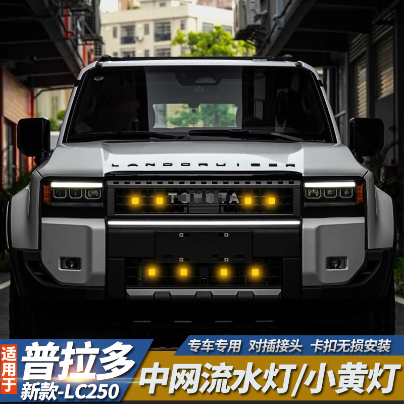 适用24-25款丰田普拉多LC250中网贯穿灯霸道流水转向双色灯改装件