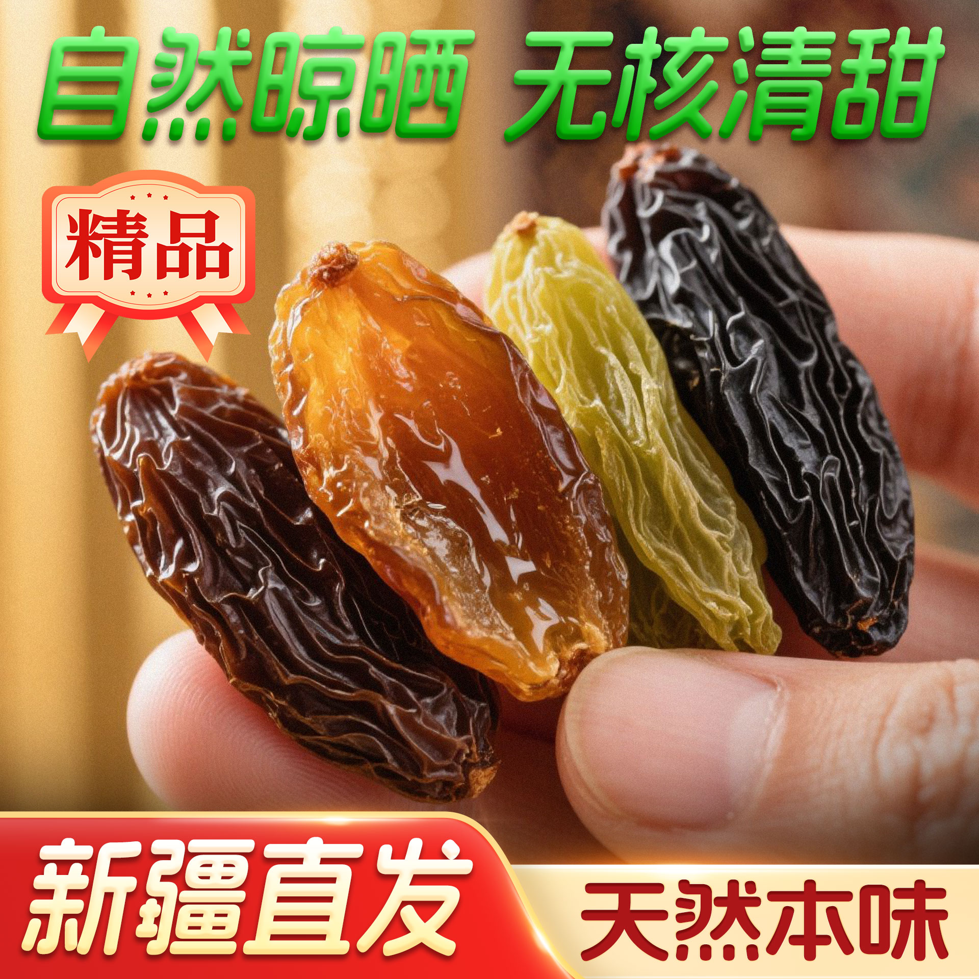 【本味疆湖】新疆直发吐鲁番三色无核葡萄干大颗粒干净饱满果香十足