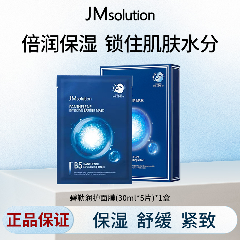 JM肌司研富勒烯碧勒润护面膜补水保湿舒缓护肤贴片正品T