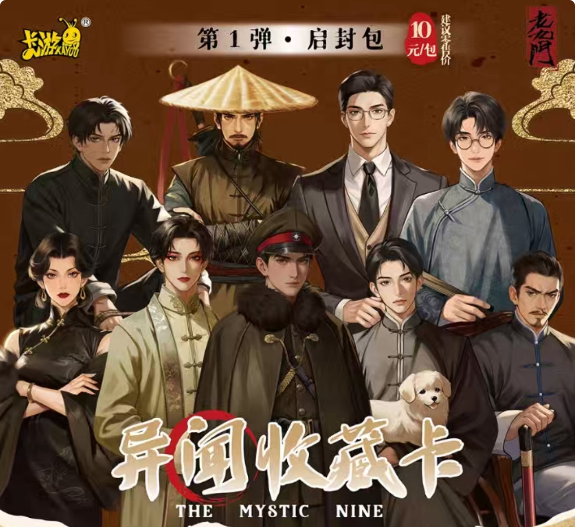 卡游【AR/HR+3】《老九门》异闻启封收藏卡牌盲盒（授权卡）